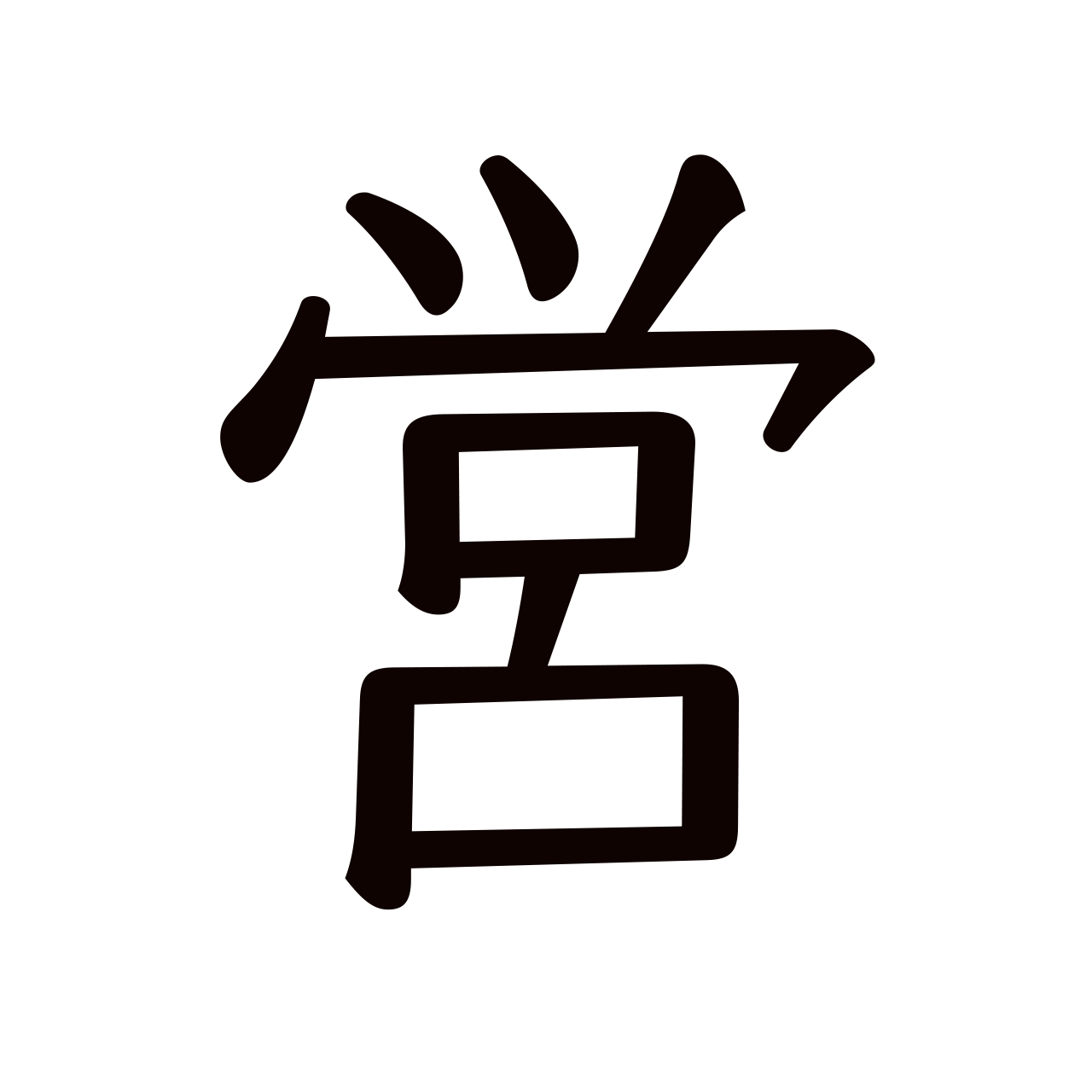 営